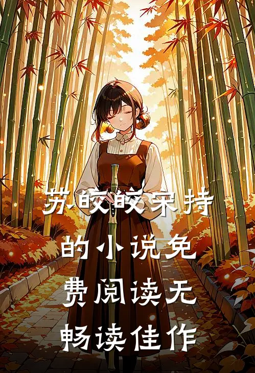 苏皎皎宋持的小说免费阅读无畅读佳作