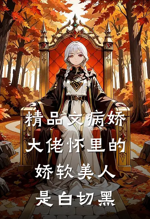 精品文病娇大佬怀里的娇软美人是白切黑