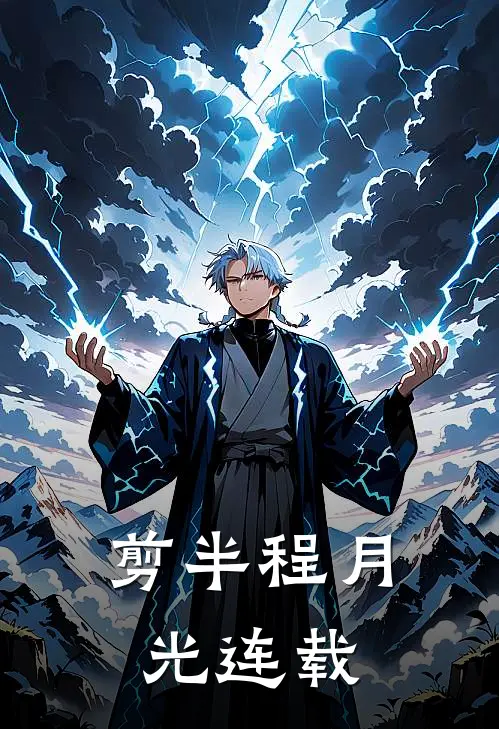 剪半程月光连载