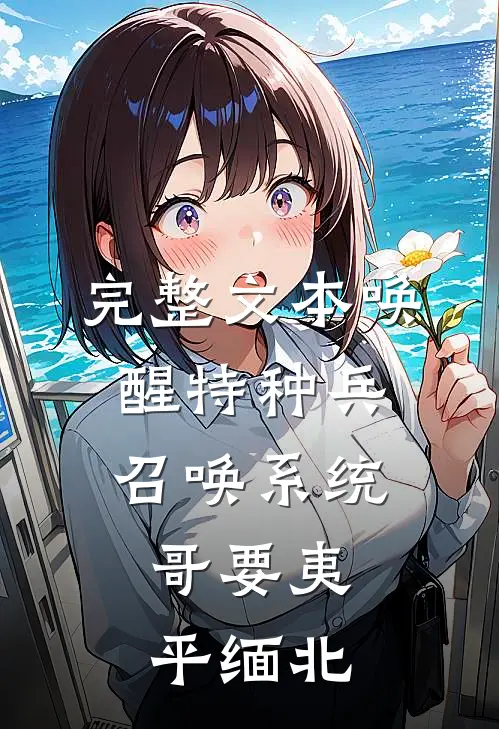 完整文本唤醒特种兵召唤系统，哥要夷平缅北