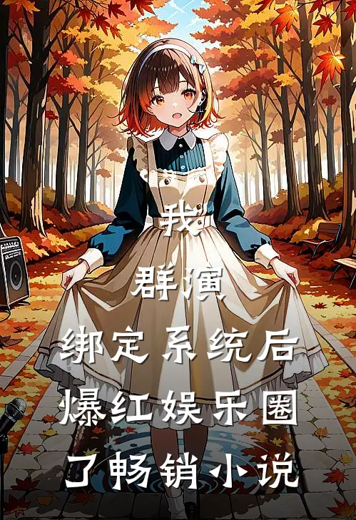 我，群演，绑定系统后爆红娱乐圈了畅销小说