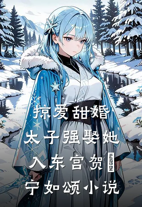 掠爱甜婚：太子强娶她入东宫贺玥宁如颂小说