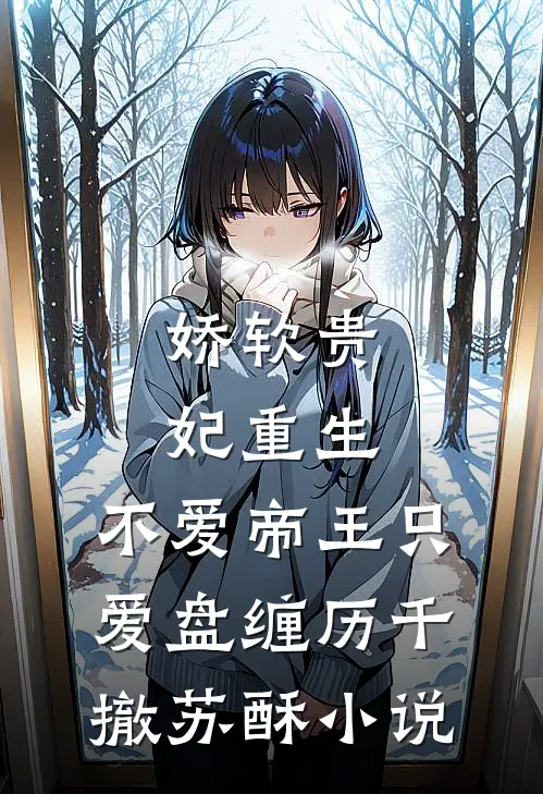 娇软贵妃重生：不爱帝王只爱盘缠历千撤苏酥小说