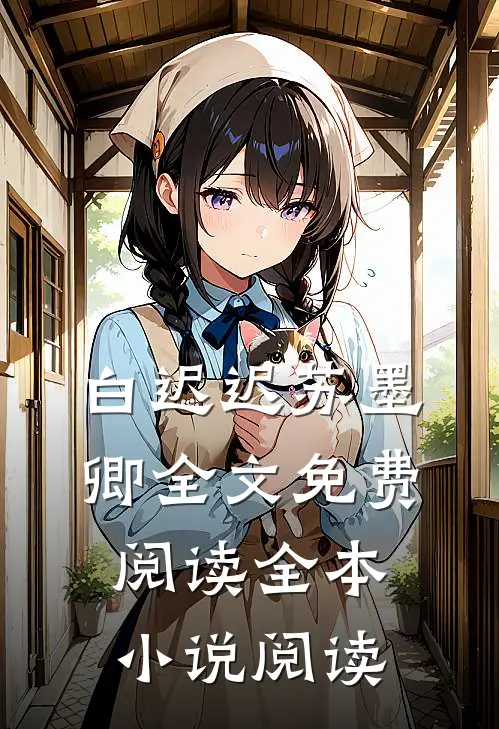 白迟迟苏墨卿全文免费阅读全本小说阅读