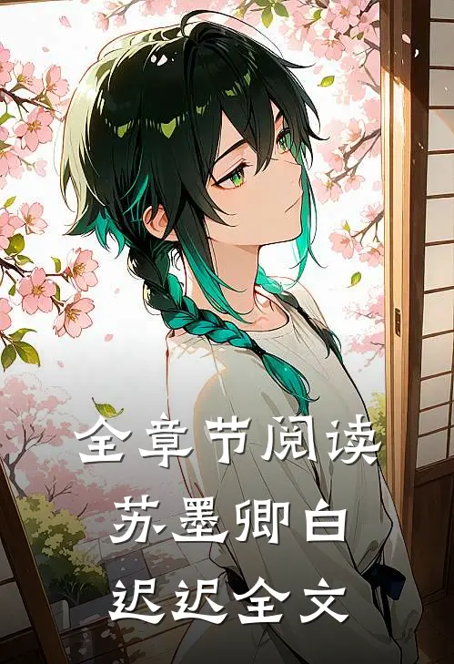 全章节阅读苏墨卿白迟迟全文
