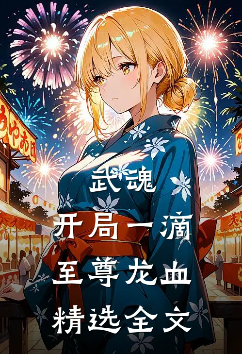 武魂：开局一滴至尊龙血精选全文