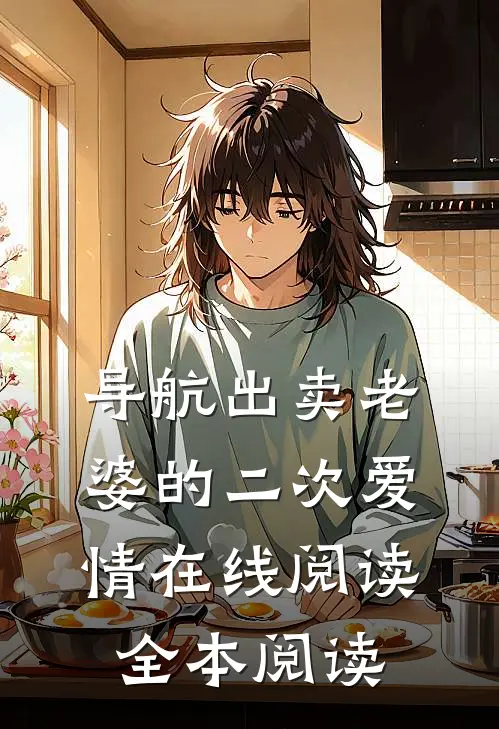 导航出卖老婆的二次爱情在线阅读全本阅读