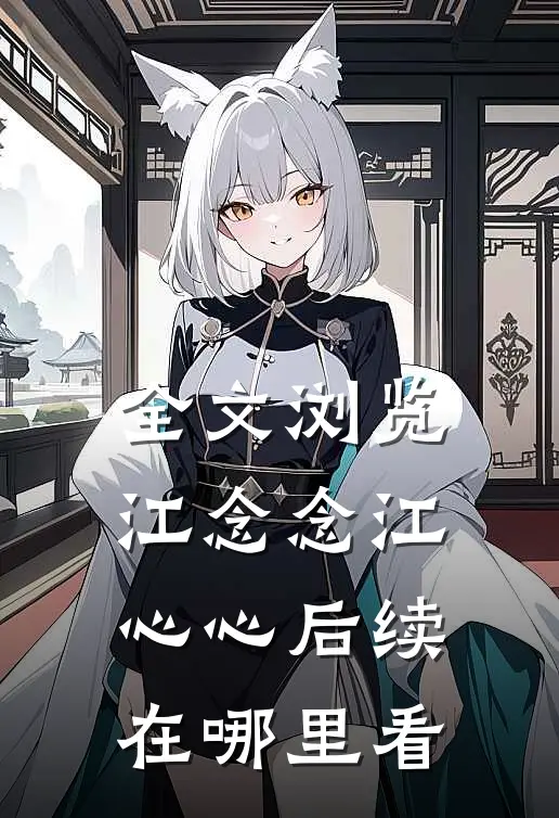 全文浏览江念念江心心后续在哪里看