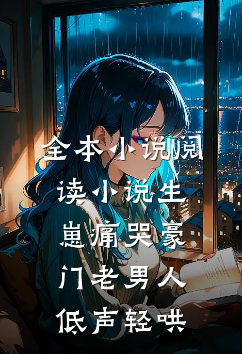 全本小说阅读小说生崽痛哭豪门老男人低声轻哄