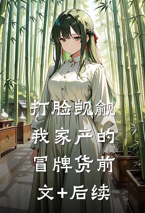 打脸觊觎我家产的冒牌货前文+后续