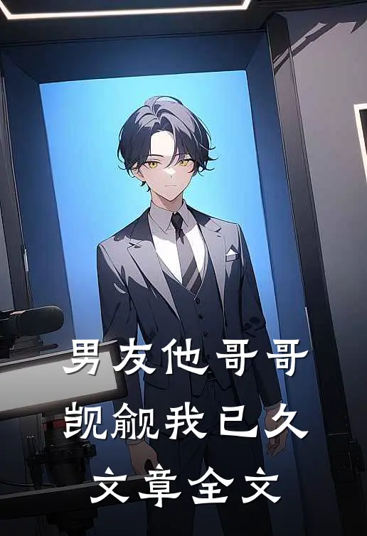 男友他哥哥觊觎我已久文章全文