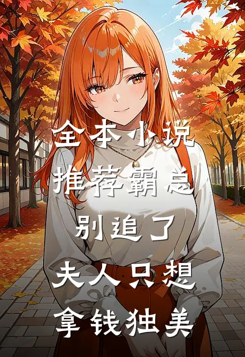 全本小说推荐霸总别追了，夫人只想拿钱独美