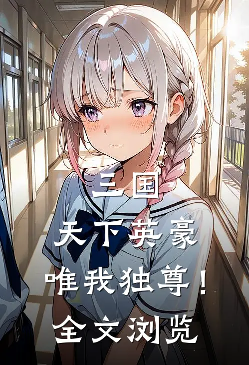 三国：天下英豪，唯我独尊！全文浏览