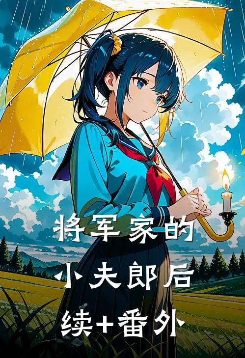 将军家的小夫郎后续+番外