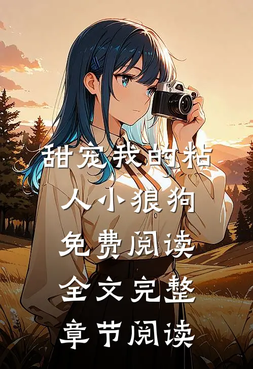 甜宠我的粘人小狼狗免费阅读全文完整章节阅读