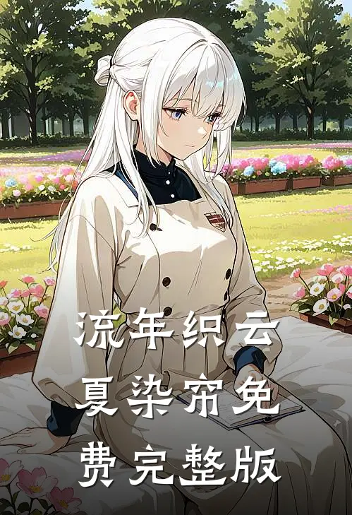 流年织云夏染帘免费完整版