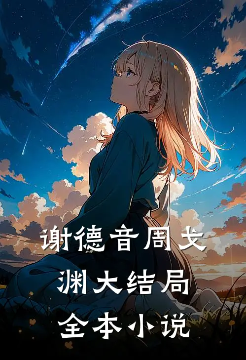 谢德音周戈渊大结局全本小说