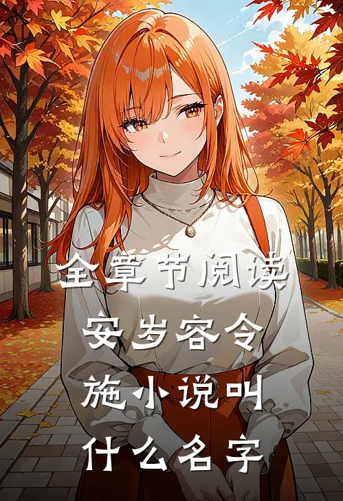 全章节阅读安岁容令施小说叫什么名字