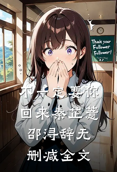 不一定要你回来秦芷薏邵浔辞无删减全文