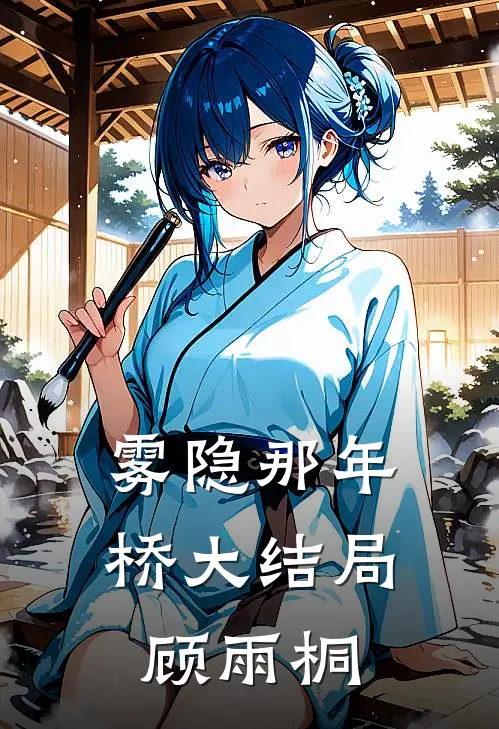 雾隐那年桥大结局顾雨桐