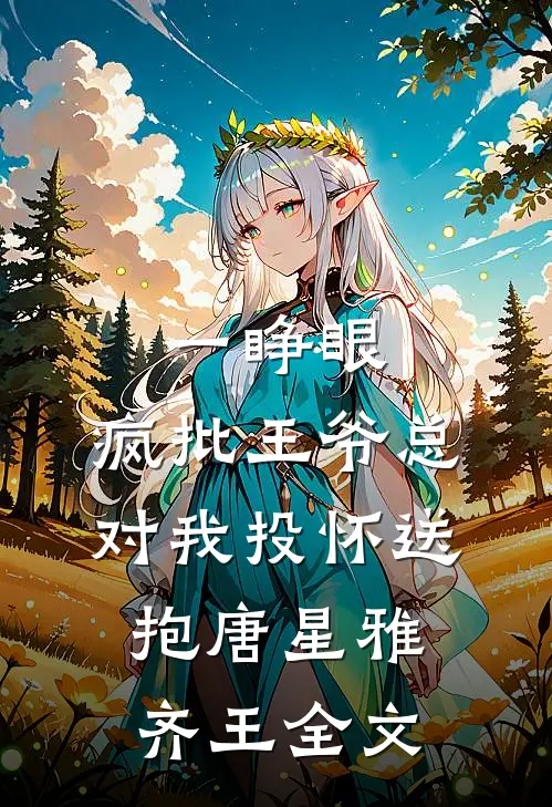 一睁眼，疯批王爷总对我投怀送抱唐星雅齐王全文