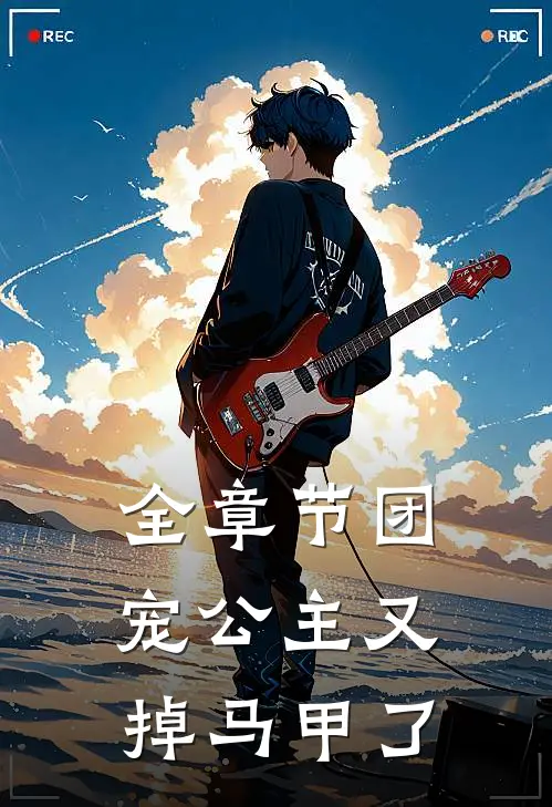 全章节团宠公主又掉马甲了