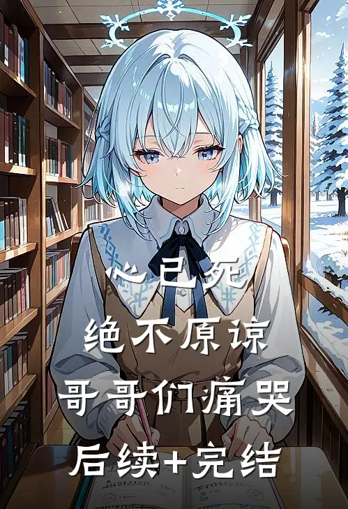 心已死，绝不原谅，哥哥们痛哭后续+完结