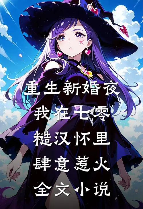重生新婚夜，我在七零糙汉怀里肆意惹火全文小说