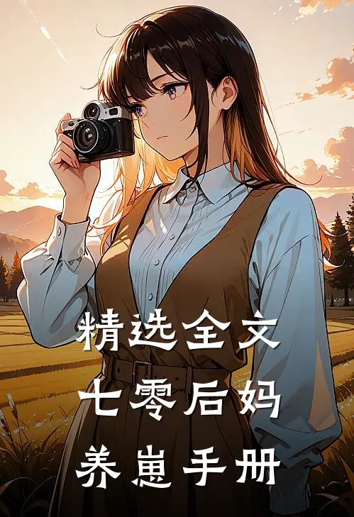 精选全文七零后妈养崽手册