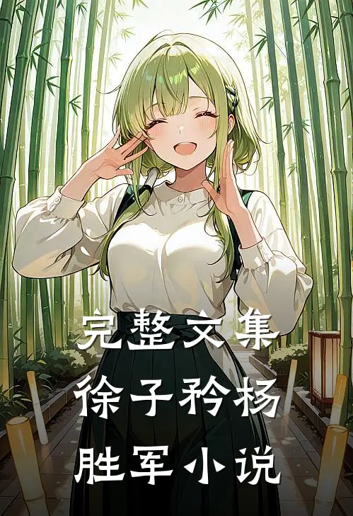 完整文集徐子矜杨胜军小说