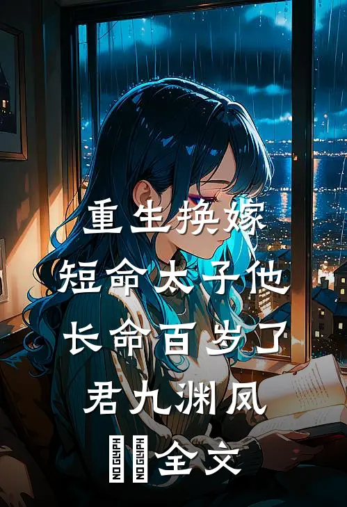 重生换嫁，短命太子他长命百岁了君九渊凤嫋嫋全文
