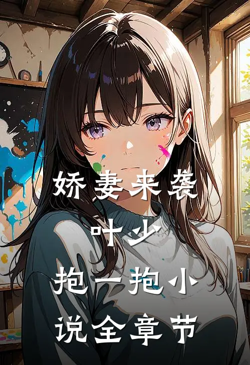 娇妻来袭:叶少,抱一抱 小说全章节