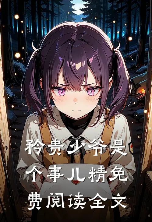 矜贵少爷是个事儿精免费阅读全文