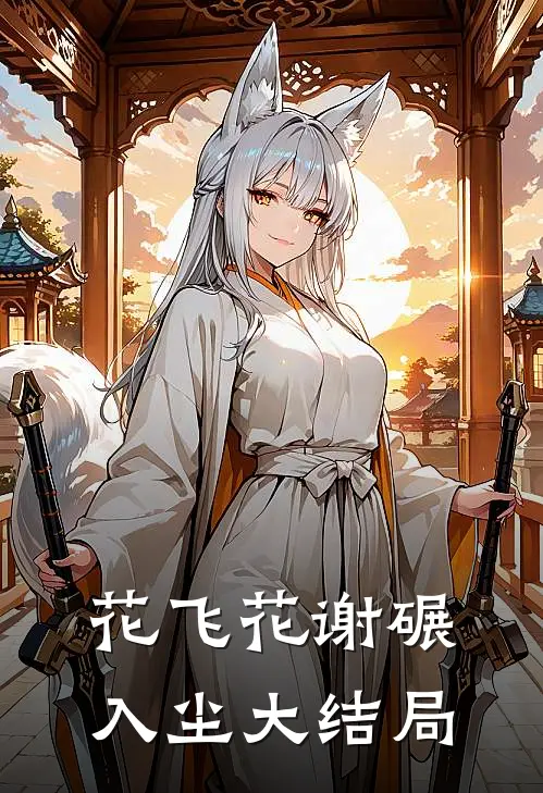花飞花谢碾入尘大结局