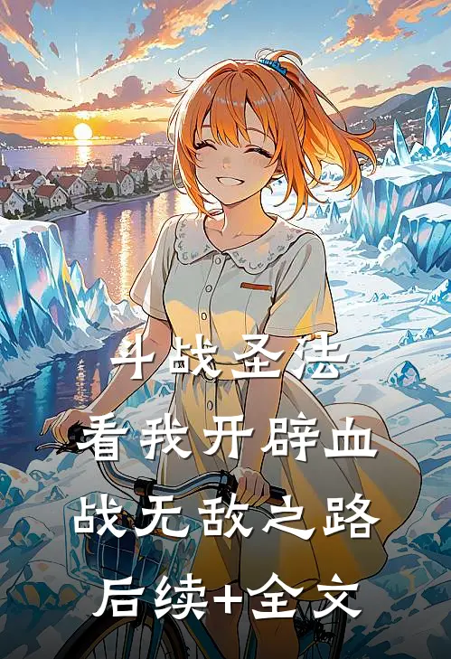 斗战圣法：看我开辟血战无敌之路后续+全文