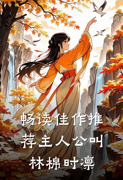 畅读佳作推荐主人公叫林棉时凛