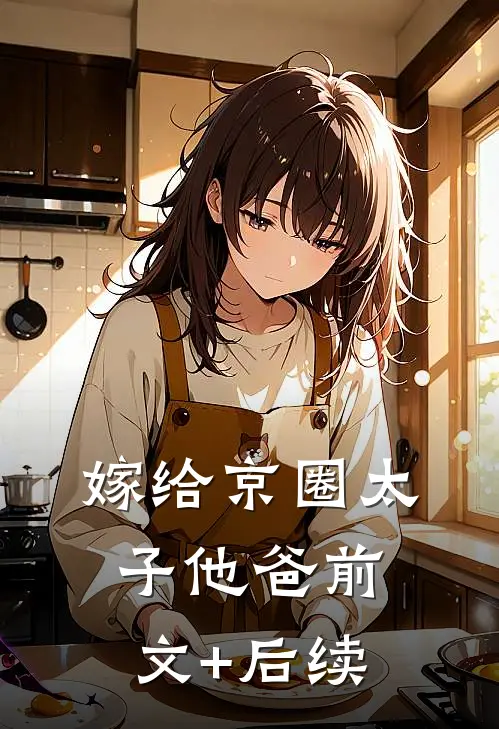 嫁给京圈太子他爸前文+后续