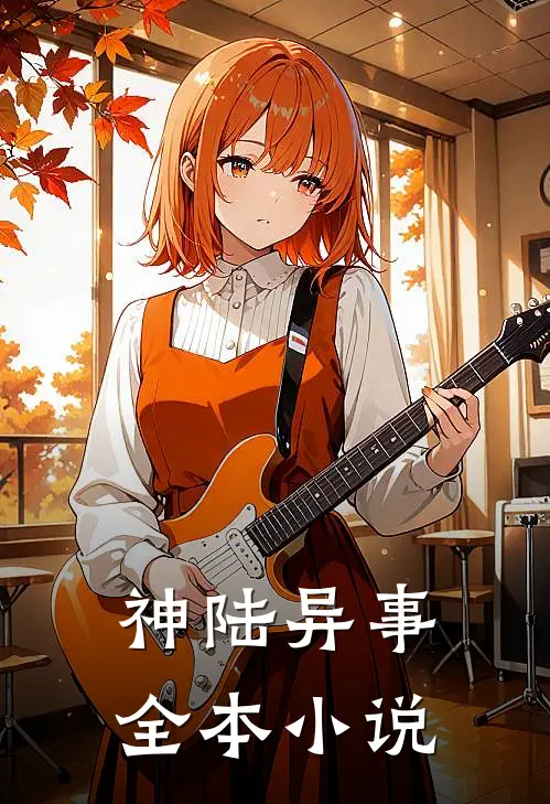 神陆异事全本小说