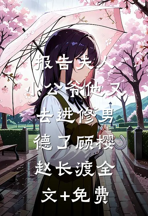 报告夫人，小公爷他又去进修男德了顾樱赵长渡全文+免费