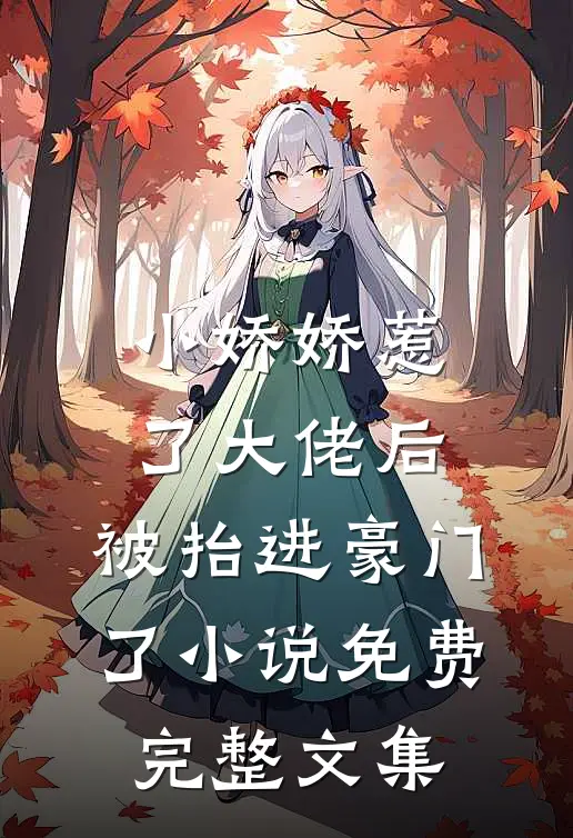 小娇娇惹了大佬后,被抬进豪门了小说免费完整文集