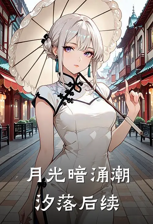 月光暗涌潮汐落后续