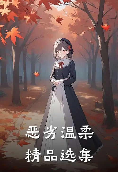 恶劣温柔精品选集