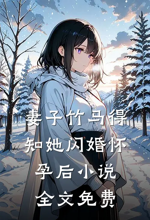 妻子竹马得知她闪婚怀孕后小说全文免费