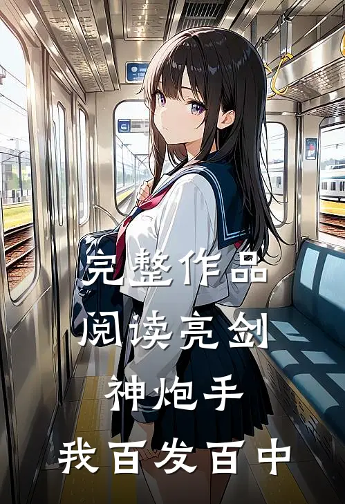 完整作品阅读亮剑神炮手，我百发百中