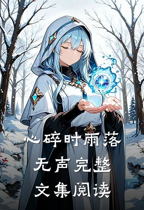 心碎时雨落无声完整文集阅读