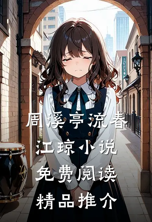 周溪亭流春江琼小说免费阅读精品推介