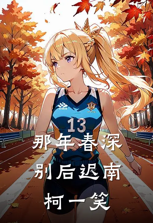 那年春深别后迟南柯一笑