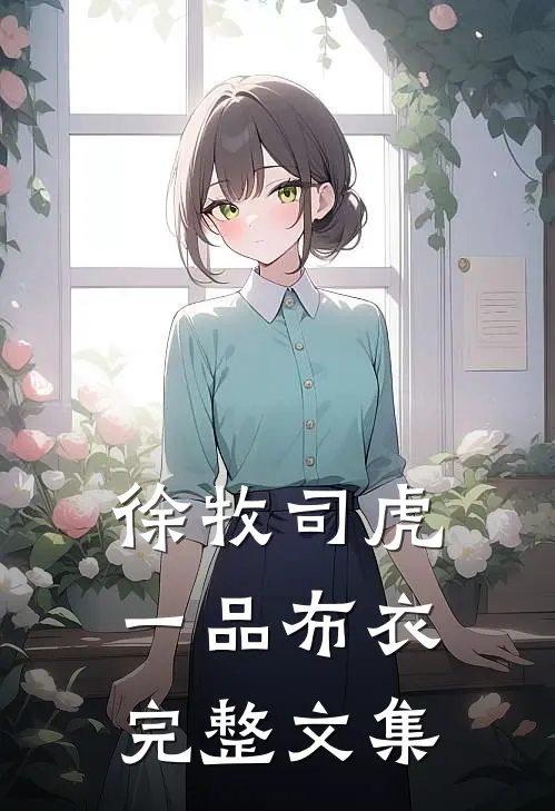 徐牧司虎(一品布衣)完整文集