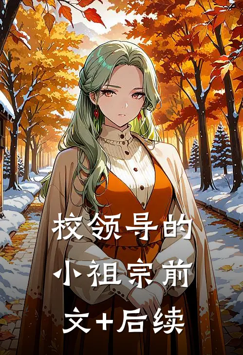 校领导的小祖宗前文+后续