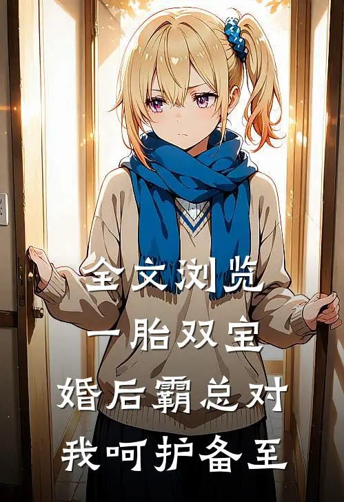 全文浏览一胎双宝：婚后霸总对我呵护备至